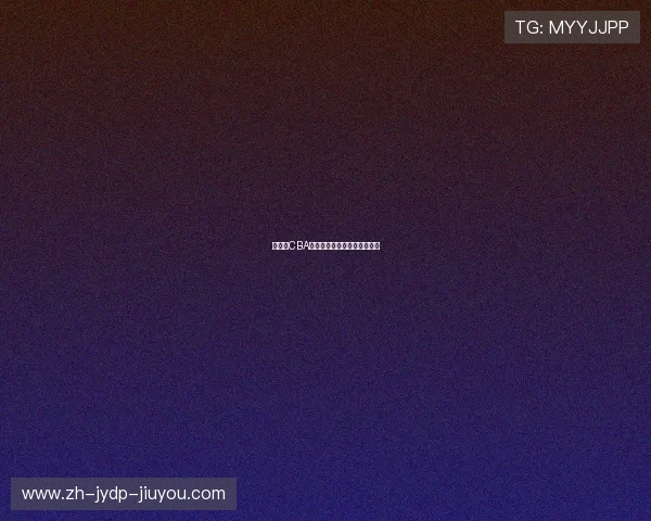 福建省CBA球队官方网站及球队动态汇总 福建省CBA球队官方网站及球队动态汇总