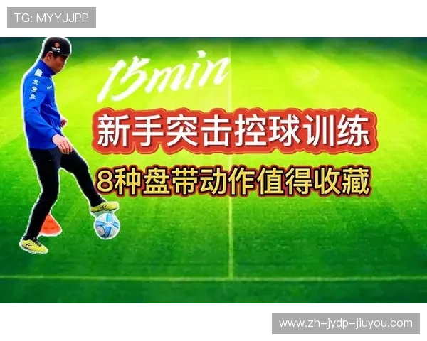 足球训练中的盘带技巧与控球能力提升