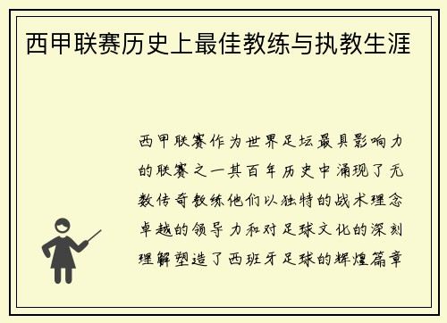 西甲联赛历史上最佳教练与执教生涯