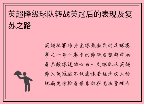 英超降级球队转战英冠后的表现及复苏之路