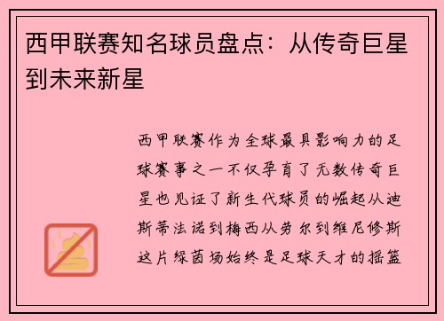 西甲联赛知名球员盘点：从传奇巨星到未来新星