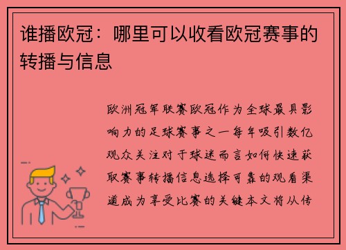 谁播欧冠：哪里可以收看欧冠赛事的转播与信息