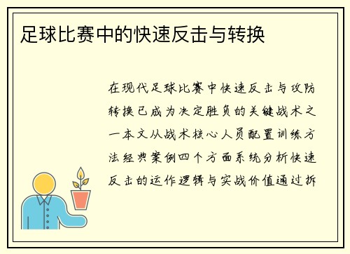 足球比赛中的快速反击与转换