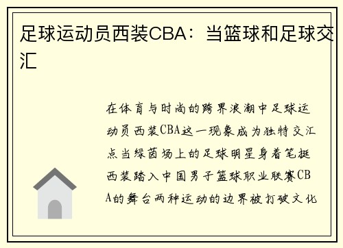 足球运动员西装CBA：当篮球和足球交汇