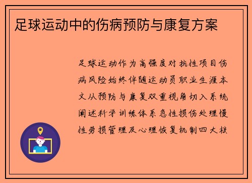 足球运动中的伤病预防与康复方案