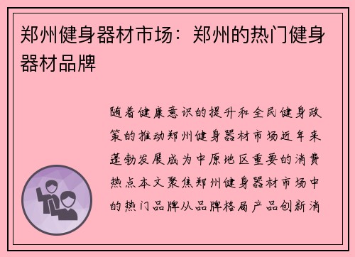 郑州健身器材市场：郑州的热门健身器材品牌