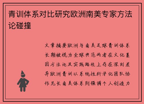 青训体系对比研究欧洲南美专家方法论碰撞