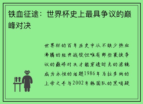 铁血征途：世界杯史上最具争议的巅峰对决