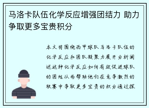 马洛卡队伍化学反应增强团结力 助力争取更多宝贵积分