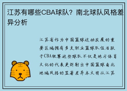江苏有哪些CBA球队？南北球队风格差异分析