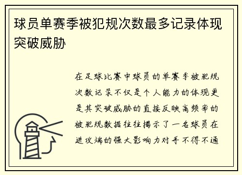球员单赛季被犯规次数最多记录体现突破威胁