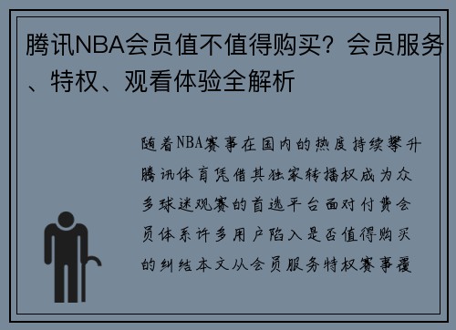 腾讯NBA会员值不值得购买？会员服务、特权、观看体验全解析