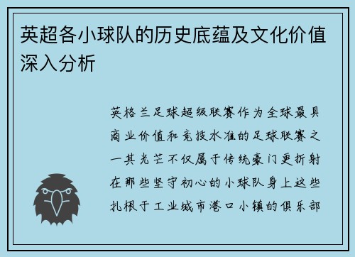 英超各小球队的历史底蕴及文化价值深入分析