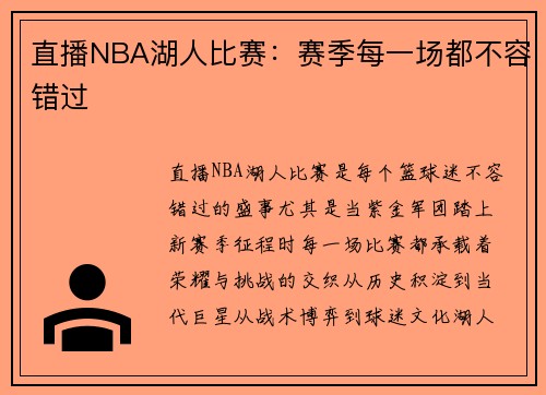 直播NBA湖人比赛：赛季每一场都不容错过