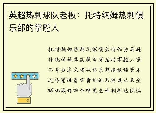 英超热刺球队老板：托特纳姆热刺俱乐部的掌舵人