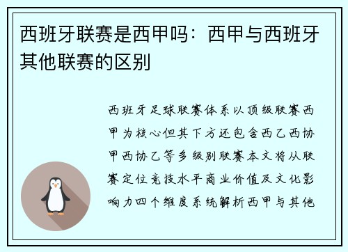 西班牙联赛是西甲吗：西甲与西班牙其他联赛的区别
