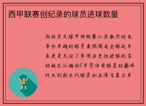 西甲联赛创纪录的球员进球数量