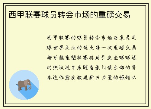 西甲联赛球员转会市场的重磅交易