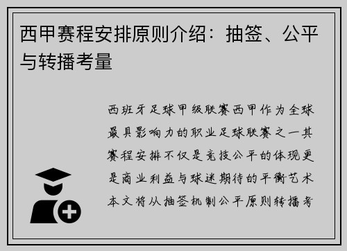 西甲赛程安排原则介绍：抽签、公平与转播考量