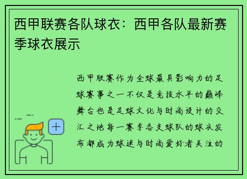 西甲联赛各队球衣：西甲各队最新赛季球衣展示