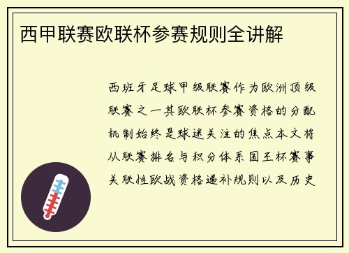 西甲联赛欧联杯参赛规则全讲解