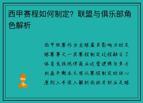 西甲赛程如何制定？联盟与俱乐部角色解析