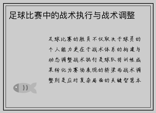 足球比赛中的战术执行与战术调整