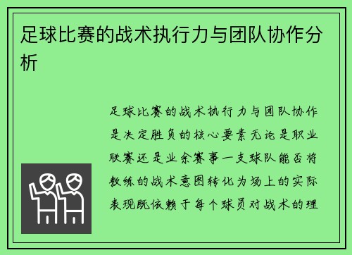 足球比赛的战术执行力与团队协作分析