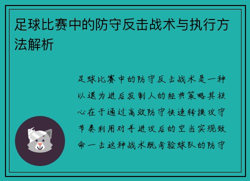 足球比赛中的防守反击战术与执行方法解析