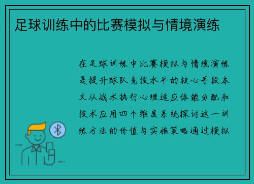 足球训练中的比赛模拟与情境演练