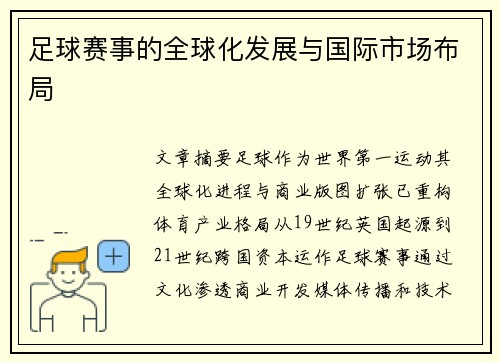足球赛事的全球化发展与国际市场布局