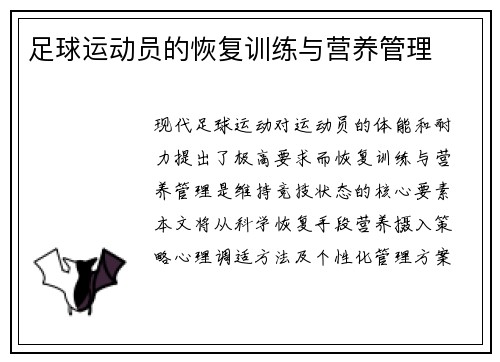 足球运动员的恢复训练与营养管理