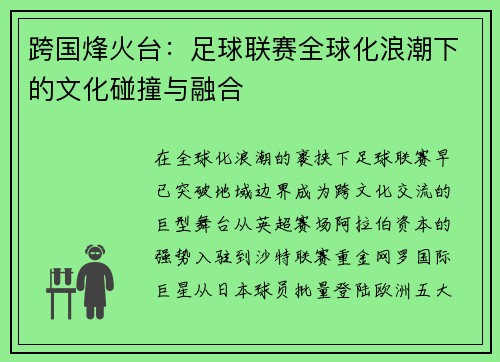 跨国烽火台：足球联赛全球化浪潮下的文化碰撞与融合