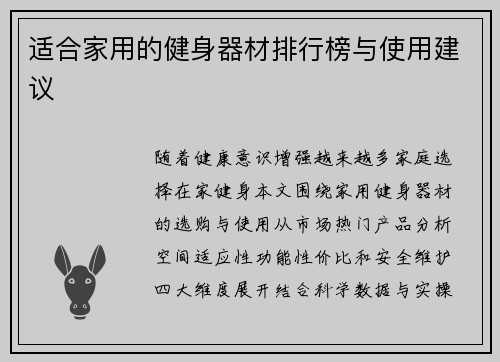适合家用的健身器材排行榜与使用建议