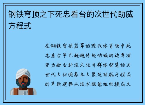 钢铁穹顶之下死忠看台的次世代助威方程式