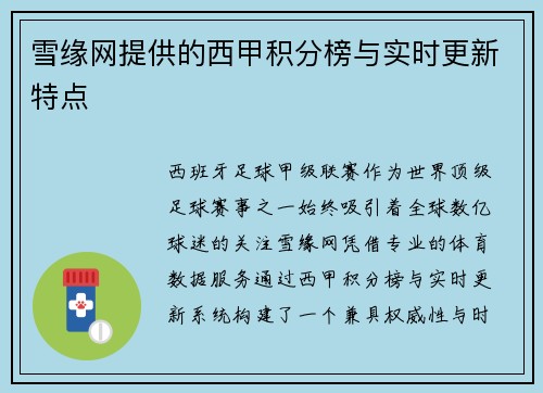 雪缘网提供的西甲积分榜与实时更新特点