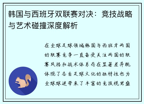 韩国与西班牙双联赛对决：竞技战略与艺术碰撞深度解析