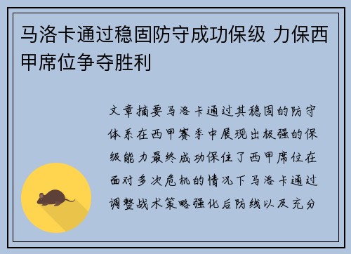 马洛卡通过稳固防守成功保级 力保西甲席位争夺胜利
