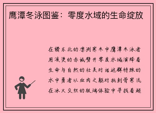 鹰潭冬泳图鉴：零度水域的生命绽放