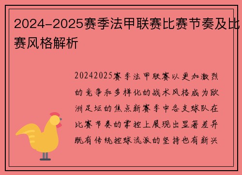 2024-2025赛季法甲联赛比赛节奏及比赛风格解析