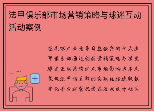 法甲俱乐部市场营销策略与球迷互动活动案例