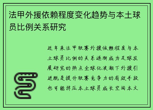 法甲外援依赖程度变化趋势与本土球员比例关系研究
