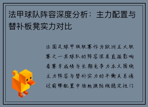 法甲球队阵容深度分析：主力配置与替补板凳实力对比