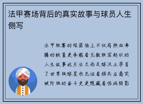 法甲赛场背后的真实故事与球员人生侧写