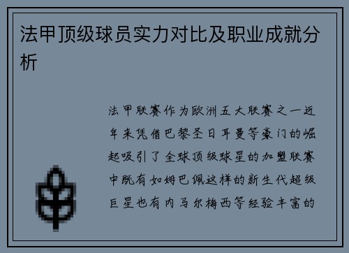 法甲顶级球员实力对比及职业成就分析