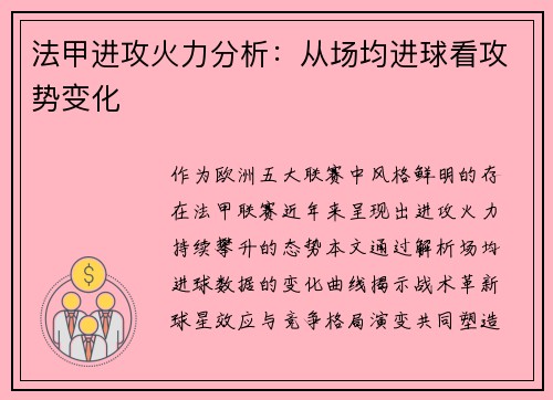 法甲进攻火力分析：从场均进球看攻势变化
