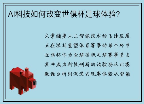 AI科技如何改变世俱杯足球体验？