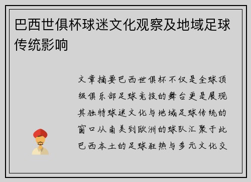 巴西世俱杯球迷文化观察及地域足球传统影响