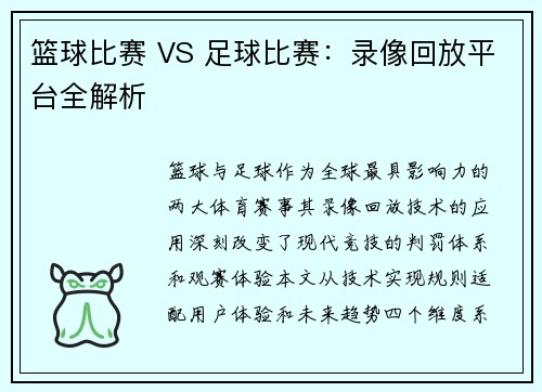 篮球比赛 VS 足球比赛：录像回放平台全解析