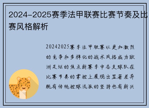 2024-2025赛季法甲联赛比赛节奏及比赛风格解析